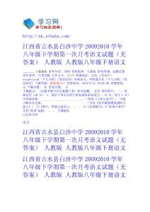 江西省吉水縣白沙中學2009-2010學年八年級下學期第一次月考語文試題（無答案） 人教版 - 人教版八年級下冊-語文 語文網