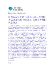 江西省吉安市2011屆高三第三次模擬考試語文試題 全國通用 - 各地高考模擬試卷-語文 語文網