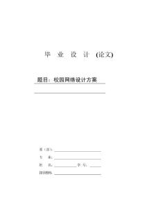 158_1775703_校園網絡組建畢業論文---校園網絡設計方案