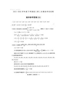 2011-2012學年度下學期高三第二次模擬考試試題文數參考答案 (NXPowerLite)