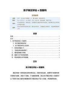 孩子踢足球会o型腿吗（教学资料）