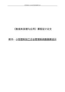 小型面粉加工企業管理系統數據庫設計論文
