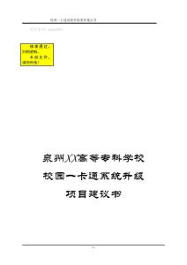 XX學校校園一卡通升級項目建議書18