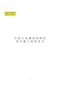 安康花園四區施工組織設計