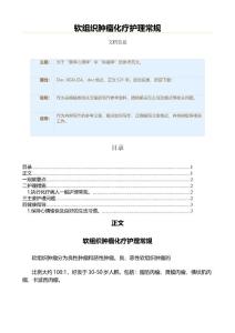 软组织肿瘤化疗护理常规（肿瘤学资料）