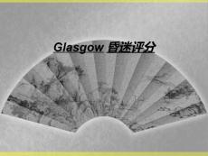 glasgow昏迷评分