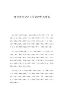 如何预防贫血及贫血的护理措施