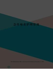 急性喉炎护理常规