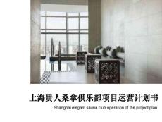 上海贵人桑拿俱乐部项目企划书