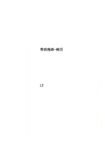 带状疱疹-病历