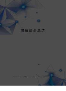 炭疽培训总结