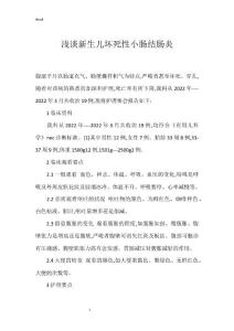 浅谈新生儿坏死性小肠结肠炎