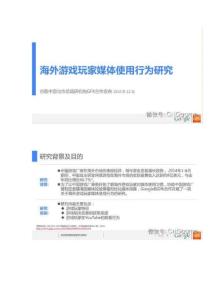 海外游戲玩家媒體使用行為研究