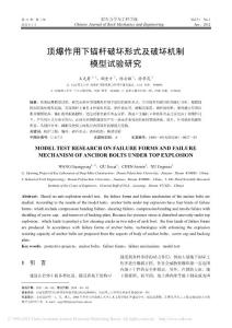 頂爆作用下錨桿破壞形式及破壞機制模型試驗研究