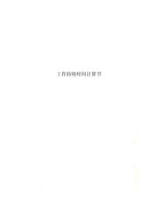 精选工作持续时间计算书