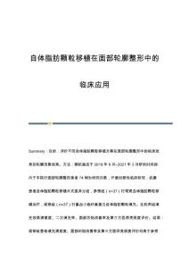 自体脂肪颗粒移植在面部轮廓整形中的临床应用