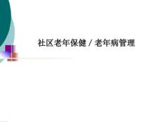 社区老年保健老年病管理