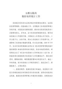 五抓五提高做好農(nóng)經(jīng)統(tǒng)計(jì)工作