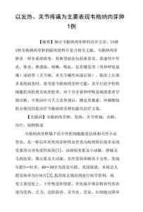 以发热、关节疼痛为主要表现韦格纳肉芽肿1例