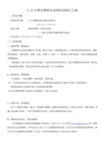 3.15青稞酒活動執(zhí)行方案