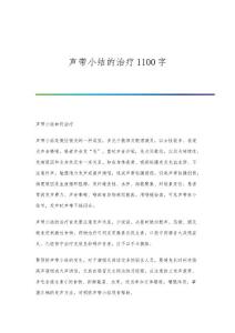声带小结的治疗1100字