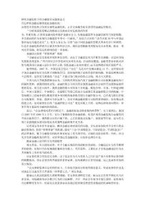 研究金融危機(jī)下的金融監(jiān)管問題的意義