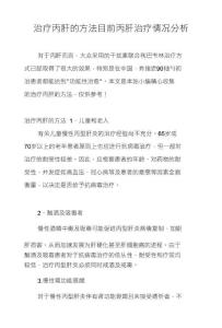 治疗丙肝的方法目前丙肝治疗情况分析