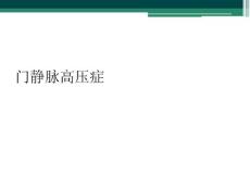 门静脉高压症