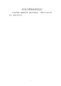 苦瓜白斑病如何防治？