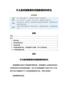 什么是皮脂腺囊肿皮脂腺囊肿的防治（百科知识范文）