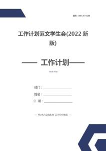 工作計劃范文學生會(2022新版)