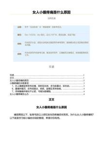 女人小腹疼痛是什么原因（原因大全范文）