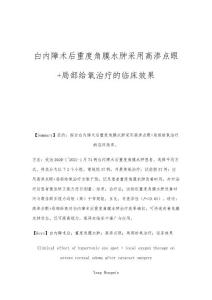 白内障术后重度角膜水肿采用高渗点眼+局部给氧治疗的临床效果