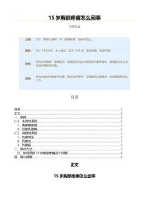 15岁胸部疼痛怎么回事（疾病知识范文）