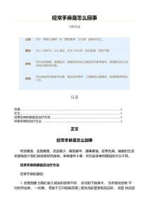经常手麻是怎么回事（疾病知识范文）