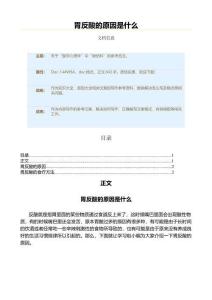 胃反酸的原因是什么（原因大全范文）