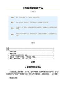 o型腿的原因是什么（原因大全范文）