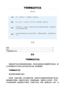 干咳哮喘治疗方法（保健治疗方法范文）