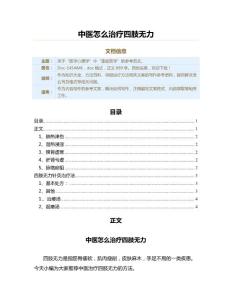 中医怎么治疗四肢无力（保健治疗方法范文）