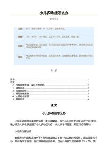 小儿多动症怎么办（育儿知识范文）