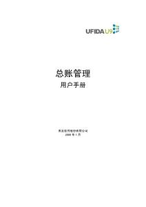 用友U9-GL總賬管理手冊