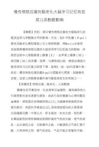 慢性愤怒应激对脑老化大鼠学习记忆和血浆儿茶酚胺影响
