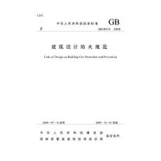 GB50016-2006建筑设计防火规范