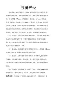 视神经炎的业务学习