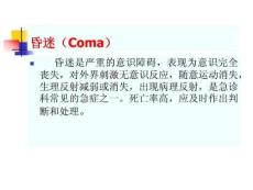 昏迷.ppt