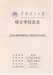 無(wú)功補(bǔ)償控制器設(shè)計(jì)方案的研究與實(shí)現(xiàn)_碩士學(xué)位論文