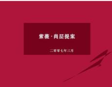 西安高科-紫薇尚層LOFT項(xiàng)目全程策略提案-93PPT