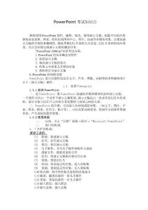 歷年來PowerPoint部分考試知識點