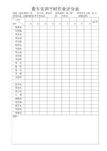 平時(shí)作業(yè)登分表