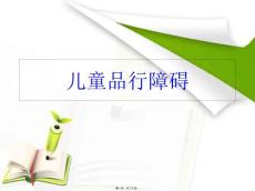 儿童品行障碍ppt